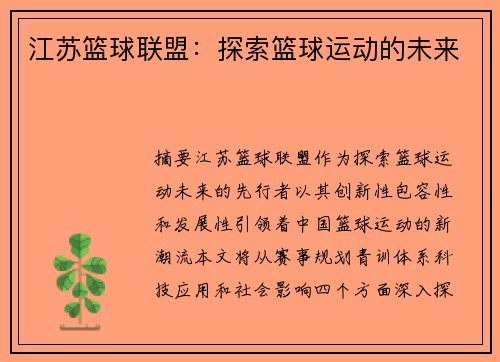 江苏篮球联盟：探索篮球运动的未来