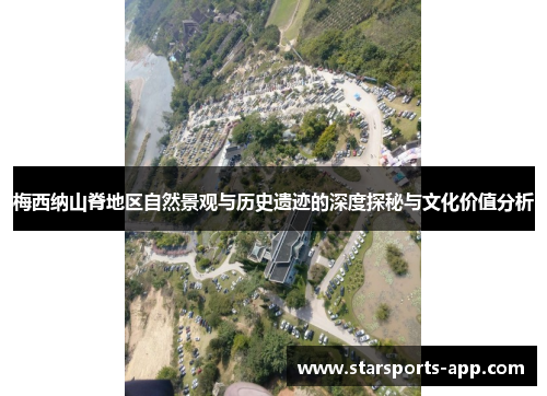 梅西纳山脊地区自然景观与历史遗迹的深度探秘与文化价值分析