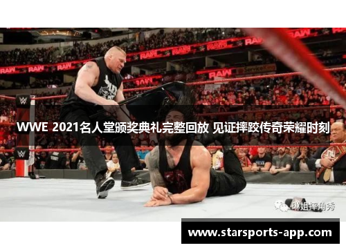 WWE 2021名人堂颁奖典礼完整回放 见证摔跤传奇荣耀时刻