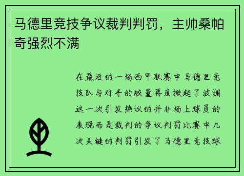 马德里竞技争议裁判判罚，主帅桑帕奇强烈不满