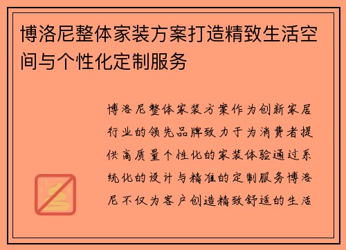 博洛尼整体家装方案打造精致生活空间与个性化定制服务