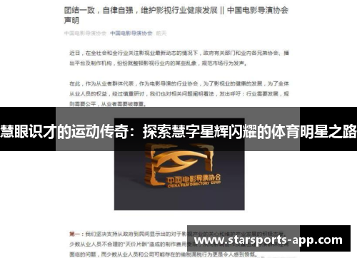 慧眼识才的运动传奇：探索慧字星辉闪耀的体育明星之路