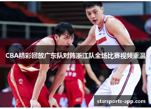 CBA精彩回放广东队对阵浙江队全场比赛视频重温