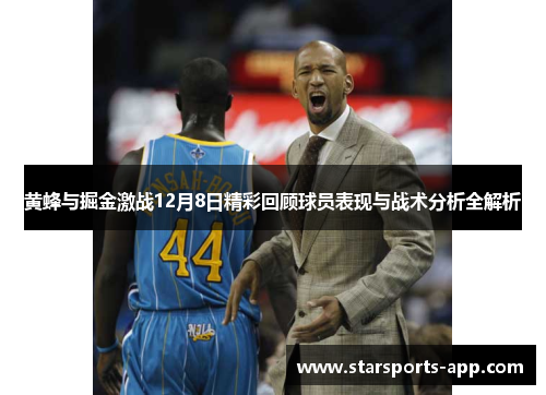 黄蜂与掘金激战12月8日精彩回顾球员表现与战术分析全解析