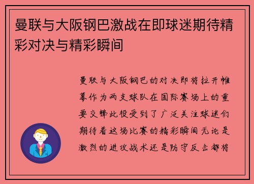 曼联与大阪钢巴激战在即球迷期待精彩对决与精彩瞬间